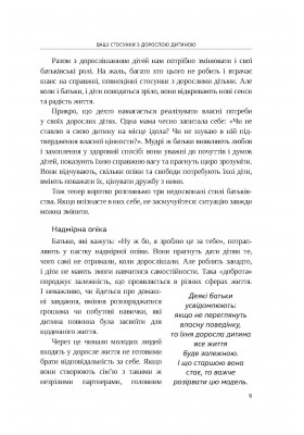 Ваше нове життя з дорослими дітьми: Про те, що допомагає, що шкодить і що зцілює